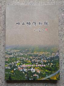 永春岵山塘溪村志精装本泉州永春第一部村志。古村落志。