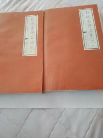 脂砚斋评石头记(上下两册)