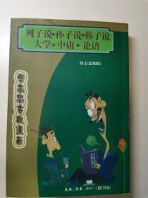 蔡志忠古典漫画(列子说.孙子说.韩子说.大学.中庸.论语)一版一印