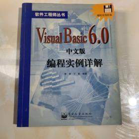 VISUAL BASIC 6.0中文版编程实例详解