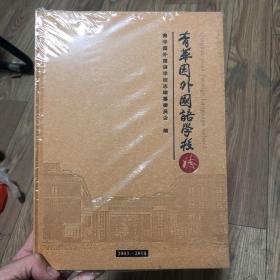 青华园外国语学校志2003-2018