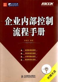 弗布克企业内控手册系列.企业控制流程手册