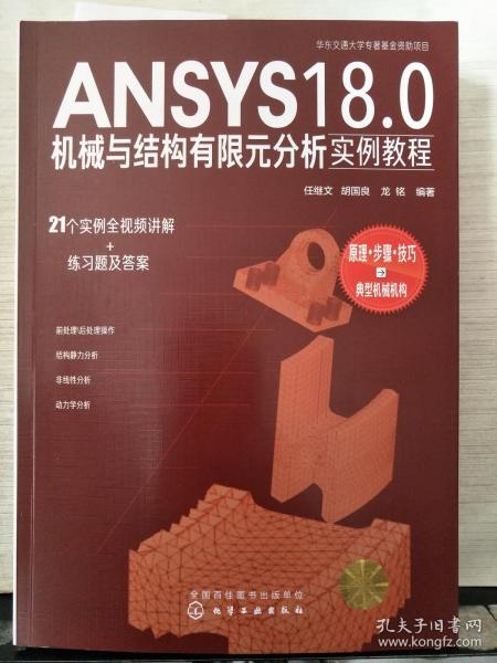 ANSYS18.0机械与结构有限元分析实例教程