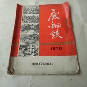 76年《废铜铁》