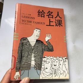 给名人上课