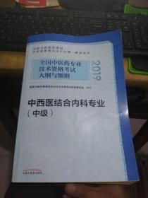 2019全国中医药专业技术资格考试大纲与细则中西医结合内科专业中级