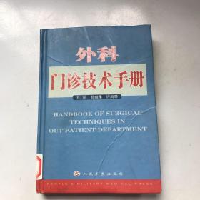 外科门诊技术手册