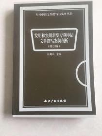 专利申请文件撰写指导丛书：发明和实用新型专利申请文件撰写案例剖析