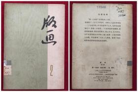 《版画 第二辑》活页图卡片（6张带封套，上海人民出版社出版）
