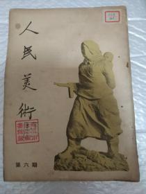 人民美术(1950年第六期停刊号)