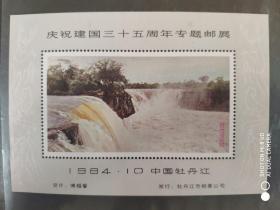 1984年庆祝建国35周年专题邮展牡丹江分公司纪念张