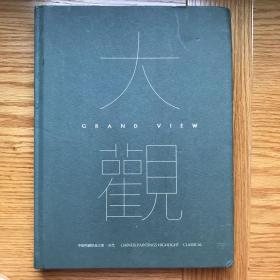 大观（中国书画珍品之夜·古代）——中国嘉德2019春季拍卖会