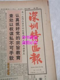 老报纸：深圳特区报 1986年12月30日 第1202期（1-4版）——认真抓好党的宗旨教育 查处以权谋私不可手软、香港金融业稳定发展