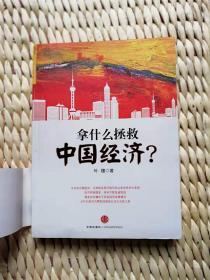 【珍罕 叶檀 签名 签赠本 有上款】拿什么拯救中国经济 ====2010年1月 一版三印