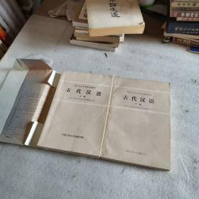 中国人民大学函授学院教材 古代汉语 上下册