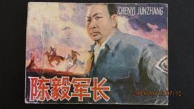 1983年 吉林版连环画《陈毅军长》一版一印 9.9万印量