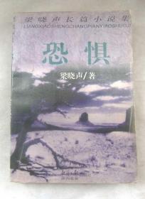 恐惧
