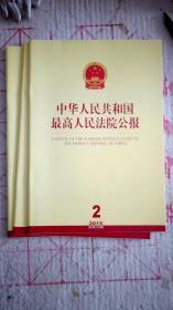 中华人民共和国最高人民法院公报（2015年第2期 总第220期）