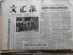 文汇报 1981年6月2日（宋庆龄逝世）