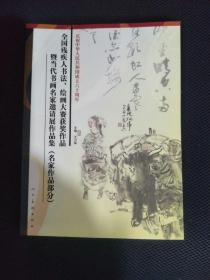 全国残疾人书法、绘画大赛获奖作品暨当代书画名家邀请展作品集