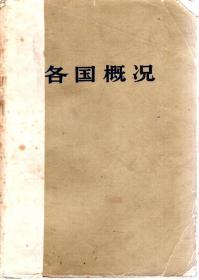 各国概况.上、下册.2册合售