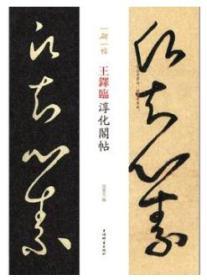 王铎临淳化阁帖(一碑一帖)（习名家笔法，悟经典奥义。一碑一世界，一帖一气象）（与《淳化阁帖肃府本》原拓对照，供习书者研习。编排和释文以临本为基准，拓本逐字对照，或有调整，拓本原文用括号标注）正版