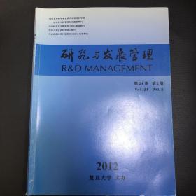 【20元包邮】研究与发展管理（第24卷第2期）