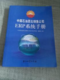中国石油西北销售公司ERP系统手册