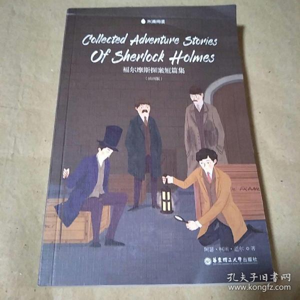 CollectedAdventureStoriesOfSherlockHolmes福