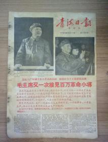 报纸-青海日报(农村版)1966年9月19日(八开四版)毛主席又一次接见百万革命小将；人民日报社论:向工农兵致敬 向工农兵学习。
