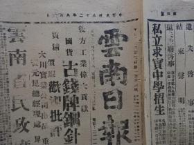 Bz958、抗日战争时期，1943年8月6日，昆明市，【云南日报】2开4版全，土纸。腾冲我恢复原态势。华中敌被炸损失惨重。