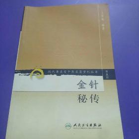 金针秘传：现代著名老中医名著重刊丛书（第五辑）