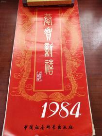 1984年名家山水花鸟(不缺页)挂历