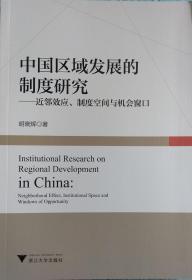 中国区域发展的制度研究 近邻效应 制度空间与机会窗口