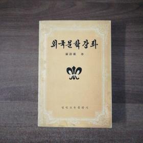 《外国文学讲座》朝鲜文