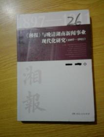 《湘报》与晚清湖南新闻事业现代化研究（1897-1911）
