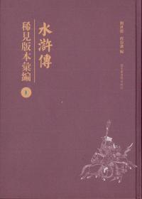 《水浒传》稀见版本汇编（16开精装 全四十八册）