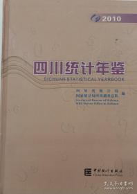 四川统计年鉴2010 （附光盘）
