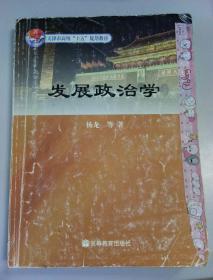 发展政治学（正版二手书）