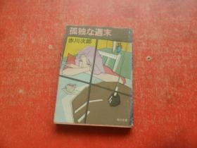 孤独な周末（日文原版）