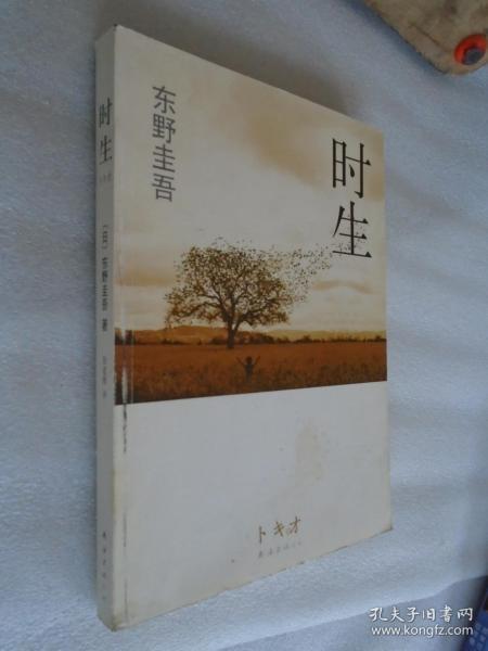 时生：东野圭吾作品08