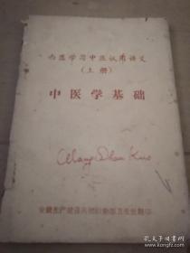 《中医学基础》西医学习中医试用讲义（上册）安徽生产兵团翻印