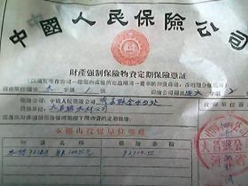 （1957年河北省大明县）《中国人民保险公司（保单）财产强制保险物资定期保险凭证》（185份合售）