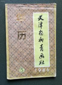 1986年天津杨柳青画社年历(5)画集、画册、画选