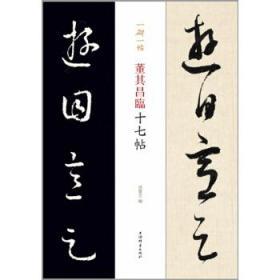 一碑一帖·董其昌临十七帖 （习名家笔法，悟经典奥义。一碑一世界，一帖一气象）（将董其昌临十七帖与日本京都博物馆的宋拓本对照，供习书者研习。编排和释文以临本为基准，拓本逐字对照）上海辞书出版社  正版