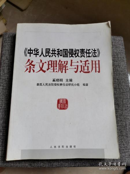 中华人民共和国侵权责任法条文理解与适用