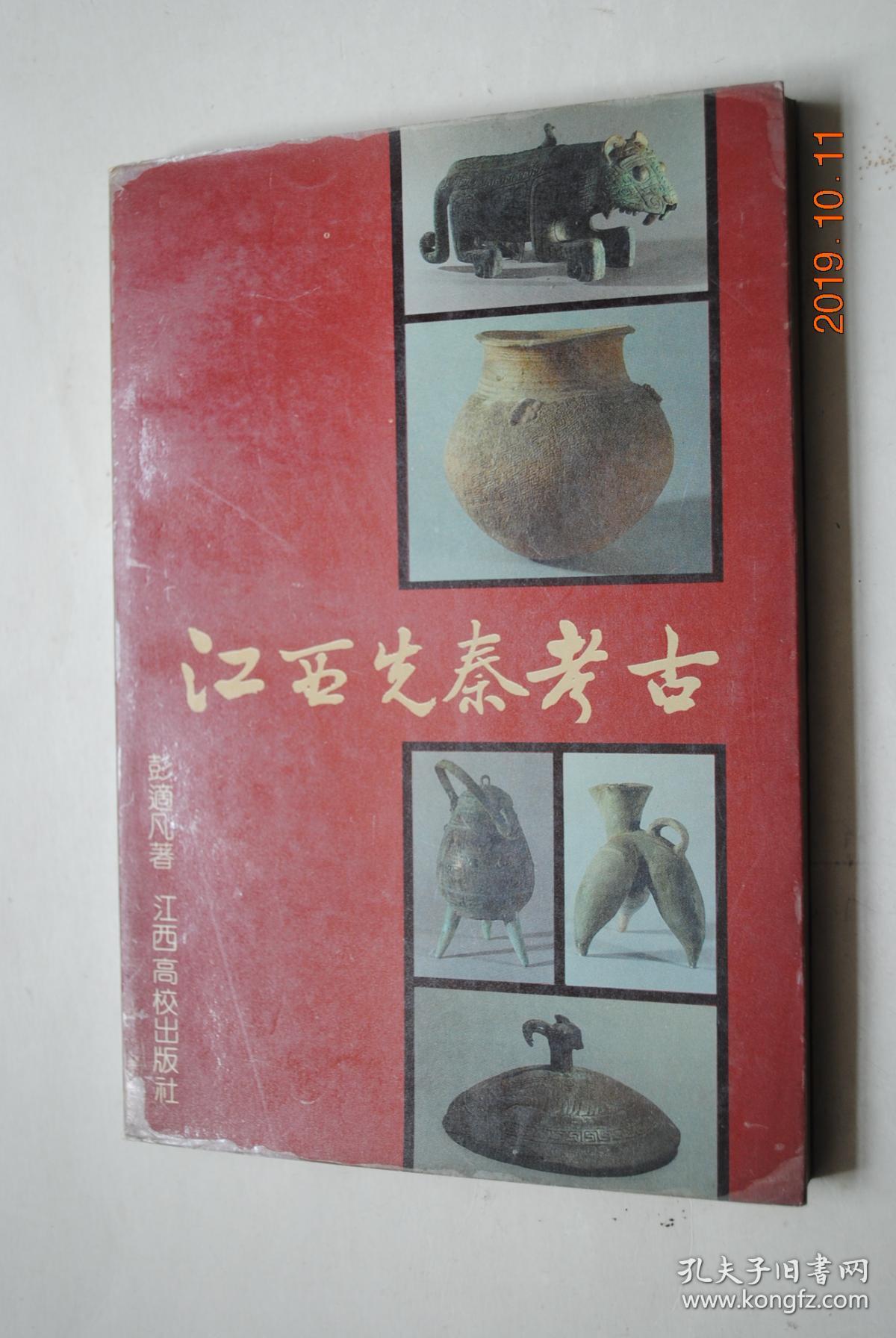 江西先秦考古【原始文化——万年仙人洞新石器早期文化的几个问题。试论山背文化。南方古文化遗存中的“三迭层”及营盘里遗址诸问题。/青铜文明——江西出土商周青铜器的分析与分期。略论吴城商代原始瓷器。吴城文化族属靠辨。吴城青铜文化与古扬越。谈新干商墓出土的神人兽面形玉饰。赣鄱地区西周时期古文化的探索。江西靖安出土徐器的名称问题。/采矿与冶铸——江西早期铜器冶铸技术的几个问题。瑞昌商周铜矿遗存与古扬越人。】