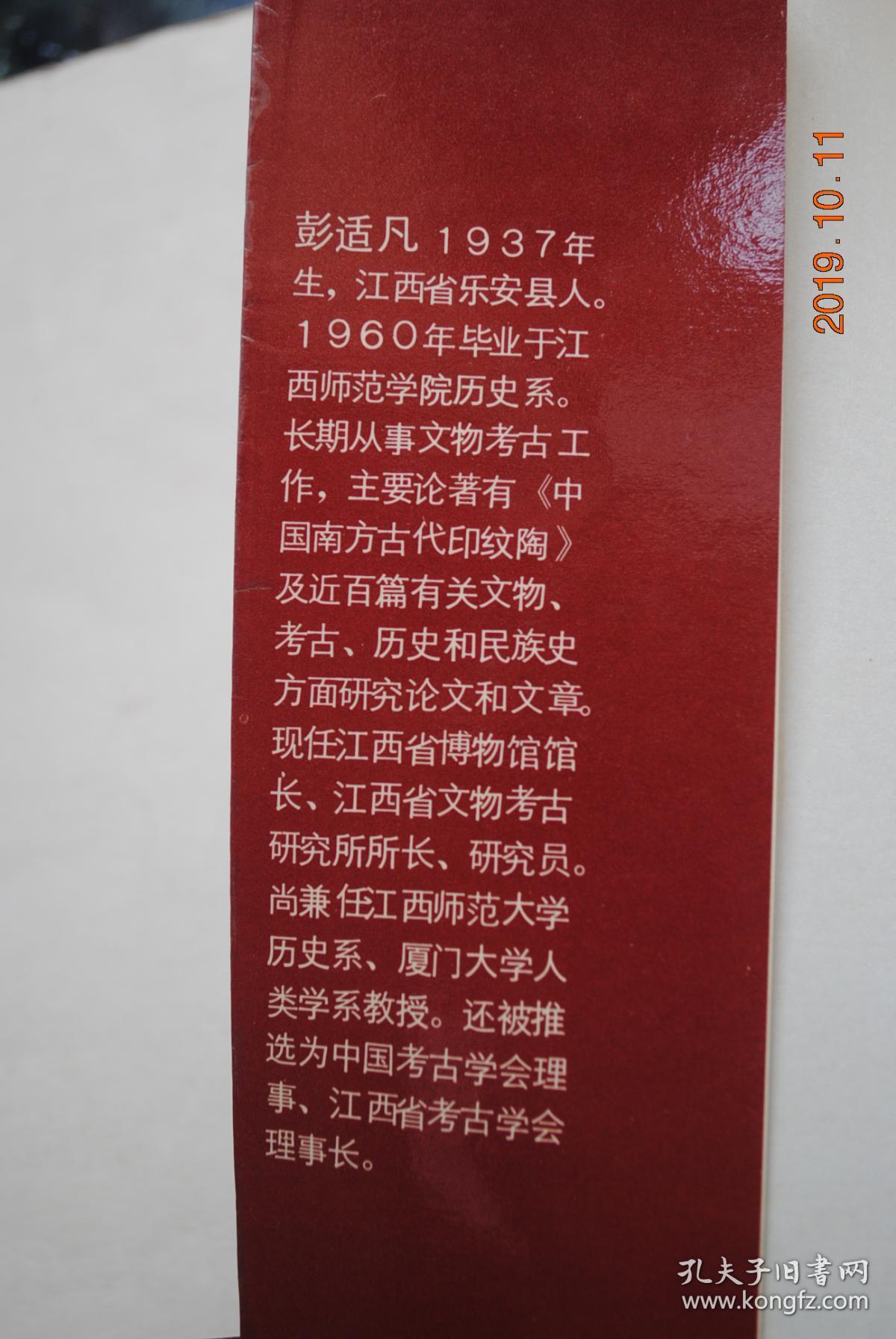 江西先秦考古【原始文化——万年仙人洞新石器早期文化的几个问题。试论山背文化。南方古文化遗存中的“三迭层”及营盘里遗址诸问题。/青铜文明——江西出土商周青铜器的分析与分期。略论吴城商代原始瓷器。吴城文化族属靠辨。吴城青铜文化与古扬越。谈新干商墓出土的神人兽面形玉饰。赣鄱地区西周时期古文化的探索。江西靖安出土徐器的名称问题。/采矿与冶铸——江西早期铜器冶铸技术的几个问题。瑞昌商周铜矿遗存与古扬越人。】