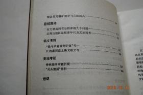 江西先秦考古【原始文化——万年仙人洞新石器早期文化的几个问题。试论山背文化。南方古文化遗存中的“三迭层”及营盘里遗址诸问题。/青铜文明——江西出土商周青铜器的分析与分期。略论吴城商代原始瓷器。吴城文化族属靠辨。吴城青铜文化与古扬越。谈新干商墓出土的神人兽面形玉饰。赣鄱地区西周时期古文化的探索。江西靖安出土徐器的名称问题。/采矿与冶铸——江西早期铜器冶铸技术的几个问题。瑞昌商周铜矿遗存与古扬越人。】