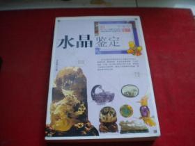 《水晶鉴定》，16开彩色肖秀梅著，福建2012.6出版，7438号，图书